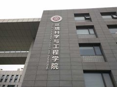 北京大學環境科學與工程